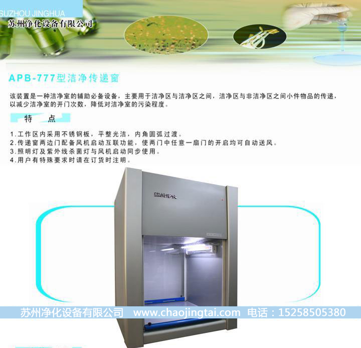APB-777潔凈雙向傳遞窗/帶殺菌、高效過濾