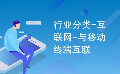 互聯網與移動終端互聯 移動互聯網技術的發展與影響